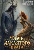 Обложка книги "Дочь заклятого врага"