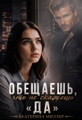 Обложка книги "Обещаешь, что не скажешь "Да""