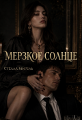 Обложка книги "Мерзкое Солнце "