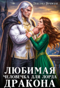 Обложка книги "Любимая человечка для лорда дракона"