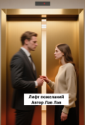 Обложка книги "Лифт пожеланий"
