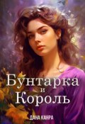 Обложка книги "Бунтарка и король"