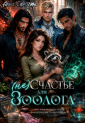 Обложка книги "(не)счастье для зоолога"