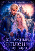 Обложка книги "(с)нежный плен для зари"