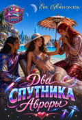 Обложка книги "Два спутника Авроры"