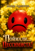 Обложка книги "Поймали... Пессимиста!"