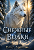 Обложка книги "Снежные волки"
