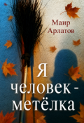 Обложка книги "Я человек - метёлка"