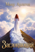 Обложка книги "Заслоняющий"