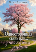 Обложка книги "Односторонняя связь или... у нас яблони зацвели"