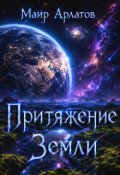 Обложка книги "Притяжение Земли"