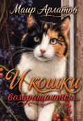 Обложка книги "И Кошки Возвращаются..."