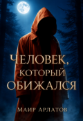 Обложка книги "Человек, который обижался"