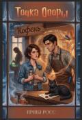 Обложка книги "Точка опоры"