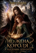 Обложка книги "(не) жена короля в академии драконов"
