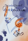 Обложка книги "Стихи моей юности"