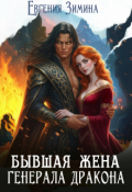Обложка книги "Бывшая жена генерала дракона"