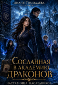 Обложка книги "Сосланная в академию драконов. Наставница наследников"