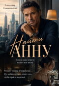Обложка книги "Найти Анну"