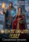 Обложка книги "Обжигающий Север. Связанные рунами"