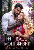 Обложка книги "Ты Хаос моей жизни"