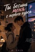Обложка книги "Ты бесишь меня с первого курса"