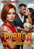 Обложка книги "Развод. Хочу быть единственной!"