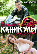 Обложка книги "Весёлые каникулы мажора"