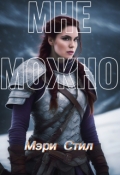 Обложка книги "Мне можно."