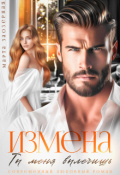 Обложка книги "Измена. Ты меня вылечишь"