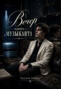 Обложка книги "Вечер одного музыканта"