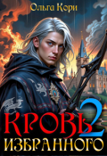 Обложка книги "Кровь Избранного 2"