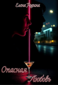 Обложка книги "Опасная любовь"