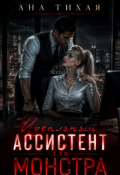 Обложка книги "Идеальный ассистент для монстра "