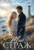 Обложка книги "Мой страж"