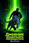 Обложка книги "Дневник фамильяра ликвидатора"