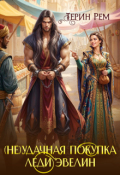 Обложка книги "( Не) удачная покупка леди Эвелин"