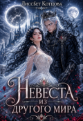 Обложка книги "Невеста из другого мира"
