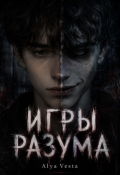 Обложка книги "Игры разума"