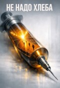 Обложка книги "Не надо хлеба"