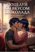 Обложка книги "Поцелуй со вкусом шоколада. "