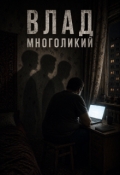 Обложка книги "Влад многоликий"