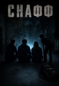 Обложка книги "Снафф"