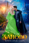 Обложка книги "Заново. Вернуть стража Севера"
