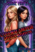 Обложка книги "Стражи Дверей Иных Миров"