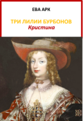 Обложка книги "Три лилии Бурбонов. Кристина"