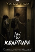 Обложка книги "Квартира 45"