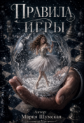 Обложка книги "Правила игры"