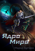 Обложка книги "Ядро Мира"