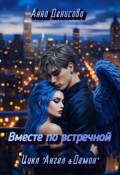 Обложка книги "Вместе по встречной"